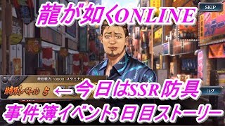 【龍が如くONLINE】爆弾魔「S」！？犠牲者を出してしまう！事件簿イベント5日目のストーリーと特別バトル5をやってみた！龍が如くONLINE実況#73