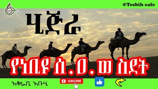 ሂጅራ - የነቢዩ ሰ.ዐ.ወ ስደት @TesbihCafé #Islamic #audiobook