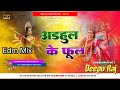 #अड़हुल के फूलवा #Pawan Singh #Navratri Song Hard #Vibrate Kick Mix #Deepu #Raj #Gorakhpur