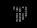 長唄「角兵衛」 唄／吉住慈恭　三味線／稀音家浄観　上調子／山田抄太郎ほか