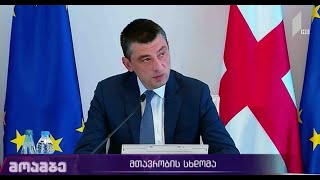 განცხადებები მთავრობის სხდომაზე