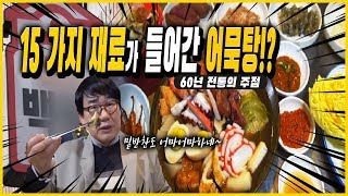 문화 예술계 거장들도 사랑한 주점 부산 남포동 백0상회 60년 맛집 / 곰장어 껌질묵 / 15가지 재료가 들어간 어묵탕 /  오뎅에  따뜻한 정종 [노포를 찾아서]