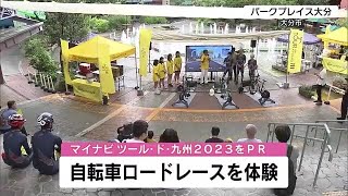 ツール・ド・九州をPR　仮想自転車レース体験　大分 (23/07/30 19:00)