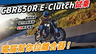 塞車救星！免拉離合器的CB650/CBR650R E-Clutch 黑科技登場！#honda #本田