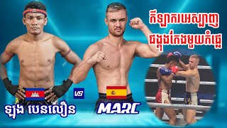 ឡុង បេនលឿន Vs MARC (22-11-2024)