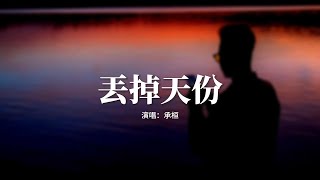 承桓 - 丟掉天份『後來我丟掉取悅你的天分，但這件事我曾比誰都認真，不談後悔 因為我不曾虧欠。』【動態歌詞MV】