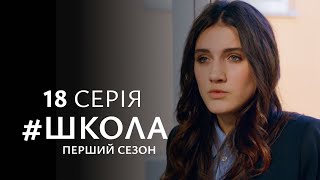 ВОНИ ЗАКОХАЛИСЬ З ПЕРШОГО ПОГЛЯДУ, АЛЕ НЕ ЗМОЖУТЬ БУТИ РАЗОМ. Школа. Серія 18. Сезон 1.