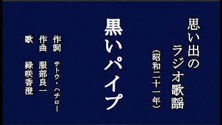 黒いパイプ　ラジオ歌謡を歌う緑咲香澄