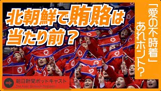 【北朝鮮】#7 賄賂は当たり前？ 愛の不時着あれホント？