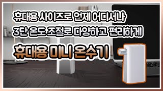 [ENG][dic9.co.kr] 텀블러 대신 온수기를 가지고 다닌다? 휴대용 미니 온수기ㅣPortable Mini Water Heater Dispenser