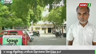 சிறுமிக்கு பாலியல் தொல்லை கொடுத்த நபருக்கு 7 ஆண்டுகள் சிறை தண்டனை