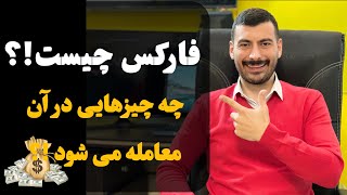 آموزش فارکس از صفر : قسمت یک