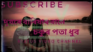 #Dukhore Barikhar Bane Sokur Pota Dhub//Assamese Status Video#