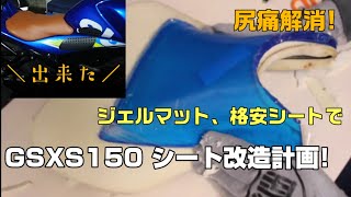 素人がバイクシート張り替えてみた!【GSXS150】