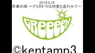 GReeeeN 卒業の唄