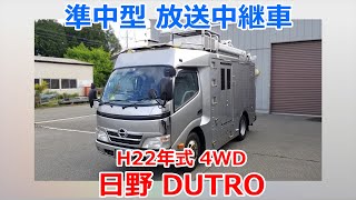 【0186】日野 DUTORO H22年式 4WD 準中型中継車