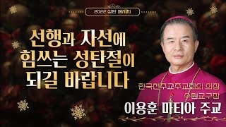 한국천주교주교회의 의장, 수원교구장 이용훈 마티아 주교의 '2022 성탄 메시지' | 선행과 자선에 힘쓰는 성탄절이 되길 바랍니다