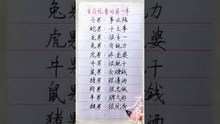 十二生肖优秀的另一半#養生 #老人言 #書法