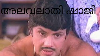 അലവലാതി ഷാജി സൃഷ്ടിച്ച പ്രശ്നം, # Salil prabhakaran# വായന# vayana # ജയൻ # Jayan