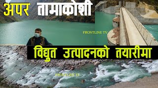 ४५६ मेगावाटको माथिल्लो (अपर) तामाकोशीबाट नेपाललाई कति फाइदा ? || UPPER TAMAKOSHI HYODRO