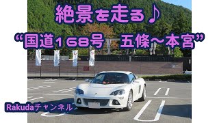 絶景を走る♪　国道168号　五條～本宮