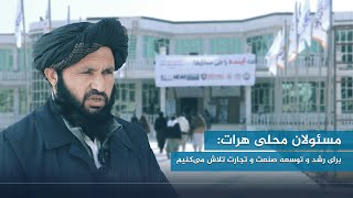 مسلان محلی هرات: برای رشد و توسعه صنعت و تجارت تلاش می‌کانیم