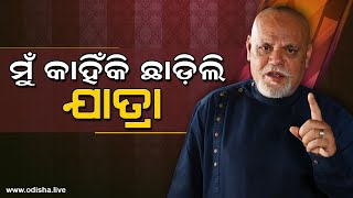 ମୁଁ କାହିଁକି ଛାଡ଼ିଲି ଯାତ୍ରା - ବିରେନ ମିଶ୍ର | Biren Mishra - Ollywood Actor | Untold Story