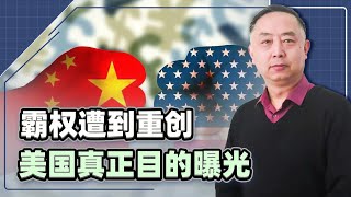 【忠诚】難怪川普要與中國為敵，霸權遭到重創，美國真正目的曝光