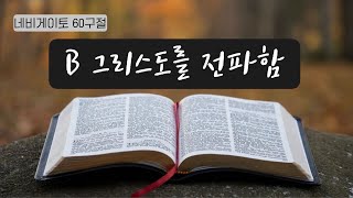 [암송찬양] B 그리스도를 전파함 12곡 네비게이토 60구절