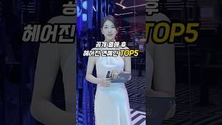 공개 열애 후 헤어진 연예인 TOP5