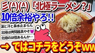 【2ch面白いスレ】彡(^)(^)「10倍北極ラーメン？ココイチで10いけるし余裕やろ！」←ではコチラをお試しくださいｗｗ