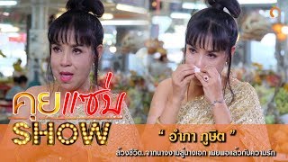 คุยแซ่บShow : ล้วงชีวิต \