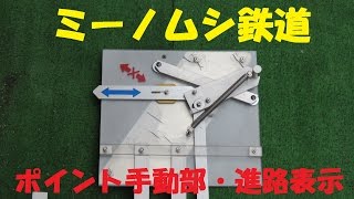 ポイント手動部・進路表示（５インチゲージ）ミーノムシ鉄道