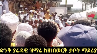 🛑ድንቅ ያሬዳዊ ዝማሬ በ ቶታል ኪዳነ ምህረት በታቦት ማደሪያ | donkey tube