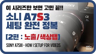 a7s3 설정의 모든 것!! 이 영상으로 끝내봅시다!! [2편:노출/색상탭]  (Sony a7siii Settings)