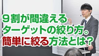 9割が間違えるターゲットの絞り方。簡単に絞る方法とは？