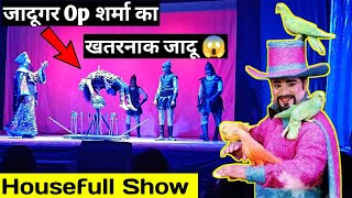 मेरठ में जादूगर Op Sharma के खतरनाक मैजिक 🔥| Jadugar Op Sharma Magic in Meerut | Housefull Show |