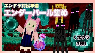 エンダーパール集め！ポーションを使って大量ゲット☆【マイクラ】【くまクラ＃59】【女性実況者】