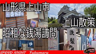 山形県上山市にある昭和な銭湯を訪れて上山散策するお話