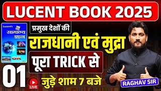 प्रमुख देशों की राजधानी और मुद्रा  || जबरदस्त TRICK ||  एक ही VIDEO में पूरा खत्म  || TOPIC 31 ||