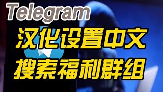 Telegram电报怎么设置中文-Telegram电报群组搜索-Telegram电报群组大全-Telegram电报福利频道群组搜索