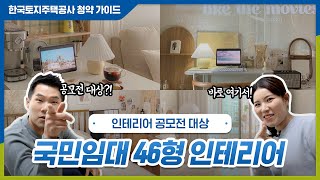 국민임대 46형 인테리어 공모전 대상 주택은 어떤 특징이 있을까요? 함께 꿀팁을 알아봐요! 😍 | 홍테리어 시즌2 下편