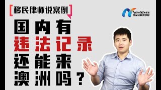 国内有违法记录还能来澳洲吗？