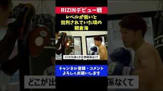 朝倉海 アウトサイダー時代の実力を批判されていた頃の発言が かっこいい/RIZINデビュー戦