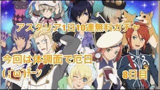 (テイルズオブアスタリア)1日1回無料10連召喚8日目