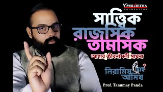 সাত্ত্বিক, রাজসিক, তামসিক আহার, জীবনশৈলী এবং সাধনা পদ্ধতি Sattvic, Rajasic, Tamasic Diet & Sadhana