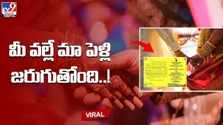 మీ వల్లే మా పెళ్లి జరుగుతోంది..! - TV9