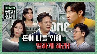 [이슈 픽 쌤과 함께] 존 리 가라사대 돈이 나를 위해 일하게 하라! KBS 20200830 방송