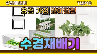 수경재배기 추천 판매순위 Top10 || 가격 평점 후기 비교