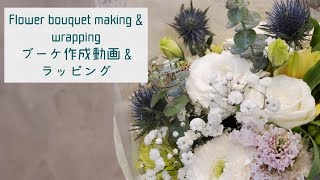 Flower bouquet making \u0026 wrapping～ブーケ作成動画 \u0026 ラッピング